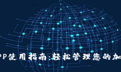 比特大陆矿机APP使用指南：轻松管理您的加密货币挖矿设备