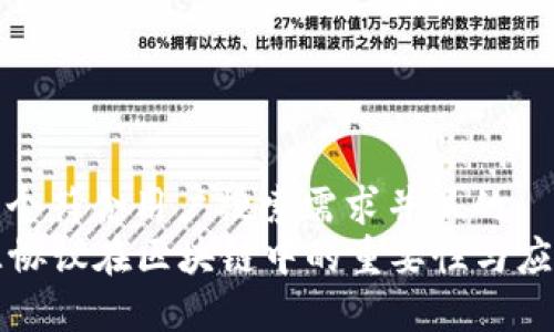思考一个符合用户搜索需求并且的  
  开源协议在区块链中的重要性与应用分析