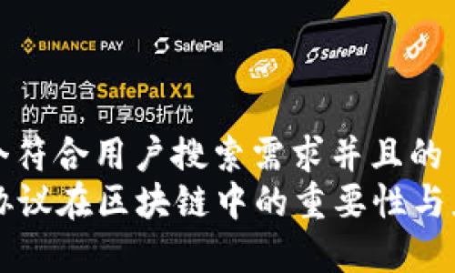 思考一个符合用户搜索需求并且的  
  开源协议在区块链中的重要性与应用分析