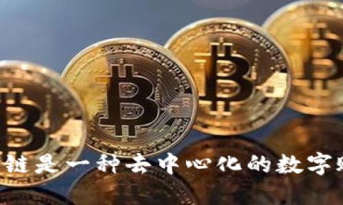 区块链是一种去中心化的数字账本。