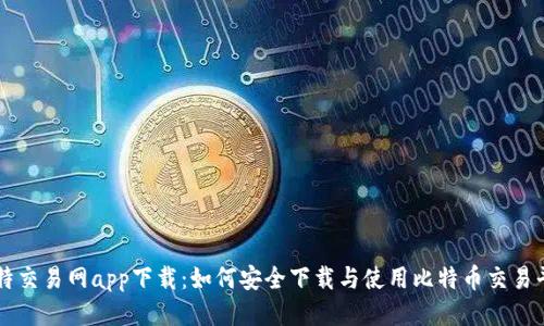 比特交易网app下载：如何安全下载与使用比特币交易平台