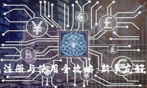 : 比特派钱包注册与使用全攻略：新手友好的步骤与技巧