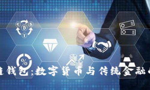 人民币区块链钱包：数字货币与传统金融的融合新模式