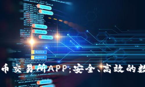 比特国际数字货币交易所APP：安全、高效的数字资产交易平台