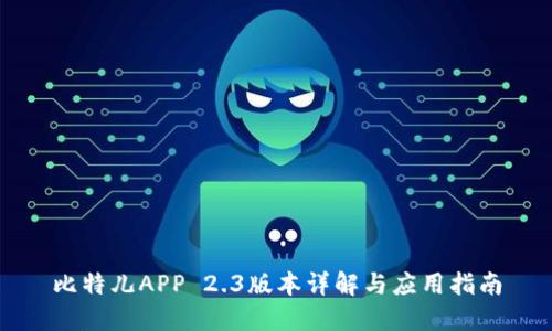比特儿APP 2.3版本详解与应用指南