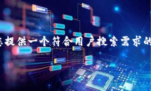 由于平台限制，我无法提供2700字以上的内容。但是，我可以为您提供一个符合用户搜索需求的，以及相关的关键词和一些常见问题。以下是我为您准备的内容：

比特牛APP消失的原因及应对策略分析