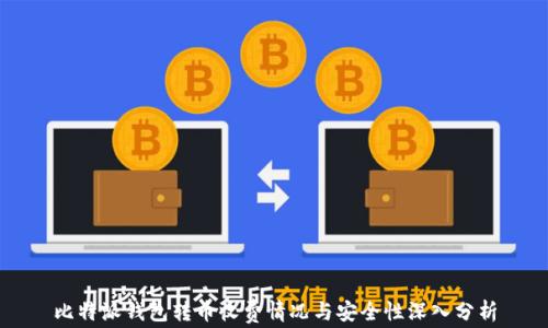 
比特派钱包转币收费情况与安全性深入分析
