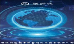 比特派钱包转币收费情况