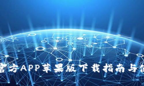 比特儿官方APP苹果版下载指南与使用技巧