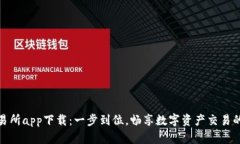 科比特交易所app下载：一