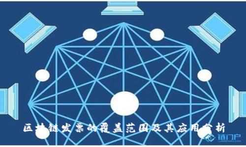 区块链发票的覆盖范围及其应用分析