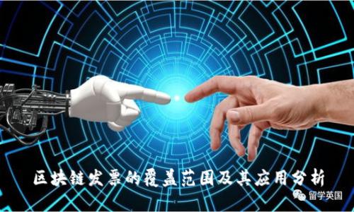 区块链发票的覆盖范围及其应用分析