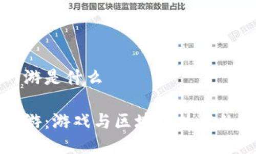 区块链网游是什么

区块链网游：游戏与区块链技术的完美结合