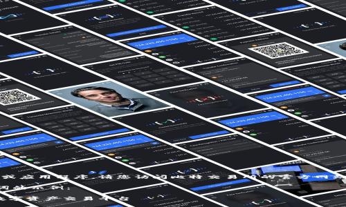 提示：由于无法直接提供具体的下载链接或应用程序，请您访问比特交易所的官方网站，以获取最新的app下载链接和相关资讯。

以下是一个符合用户搜索需求和和关键词的示例：

比特交易所app下载：快速、安全、便捷的数字资产交易平台