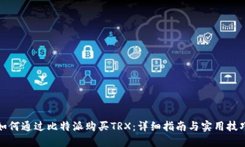 如何通过比特派购买TRX：详细指南与实用技巧