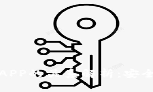 比特护盾与比特派APP的关系解析：安全与便利的完美结合