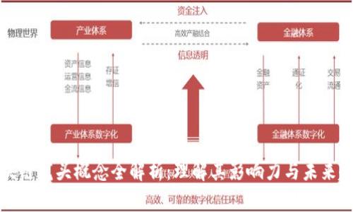 区块链龙头概念全解析：理解其影响力与未来趋势