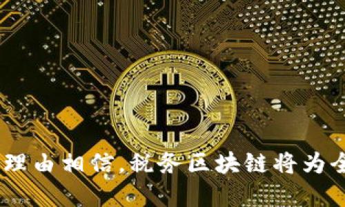税务区块链纳税服务：创新税务管理的未来

bianoti税务区块链纳税服务全解析/bianoti
税务区块链, 纳税服务, 数字税务, 区块链技术/guanjianci

随着信息技术的不断发展，特别是区块链技术的崛起，各个行业都在积极探索其应用可能性。在税务领域，税务区块链纳税服务正在成为一个热门话题。本文将对税务区块链纳税服务进行深入的探讨，帮助读者了解这一新兴领域的意义、优势以及未来的发展方向。

1. 税务区块链纳税服务的定义及基本概念
税务区块链纳税服务是指利用区块链技术来支持和提升税务管理和纳税服务的效率和透明度。其核心在于区块链的去中心化、不可篡改、随机访问以及数据实时共享等特点，为纳税人和税务机关提供一个更加便捷和安全的平台。通过这样的服务，税务机关可以实时监控纳税人的纳税行为，纳税人也能清晰地了解自己的税务义务和权利。

2. 税务区块链的工作原理
税务区块链的工作原理主要通过在区块链网络中记录的所有纳税交易形成一个不可篡改的数据链。每笔税务交易都被加密，并通过智能合约自动执行相关的税务计算和审计。由于区块链网络的去中心化特性，所有用户都可以对数据进行验证，这样就大大增加了数据的透明度和安全性。

3. 税务区块链的优势
税务区块链纳税服务的优势主要可以归纳为以下几点：
ul
li透明性：所有税务交易都在区块链上公开，纳税人可以随时查看自己的税务信息，税务机关也可以实时了解纳税情况。/li
li安全性：区块链技术的数据加密机制确保了税务信息的安全，降低了数据泄露的风险。/li
li减少成本：通过自动化的税务处理流程，减少了人工操作的成本，提高了税务管理的效率。/li
li便捷性：纳税人可以随时随地通过互联网进行税务申报和支付，无需前往税务机关的办公室。/li
li实时性：税务信息可以实时更新，税务机关可以随时监控纳税人的税务动态。/li
/ul

4. 税务区块链的应用实例
一些国家和地区已经开始在税务领域尝试区块链技术的应用。例如，某些地方的税务机关已经采取区块链技术来管理增值税（VAT）和其他税种的申报过程。这不仅提高了透明度，还减少了逃税行为的发生。

5. 税务区块链的实施挑战
尽管税务区块链纳税服务具有许多优势，但在实际运用中也会面临一些挑战：
ul
li法律法规：许多国家和地区仍缺乏关于区块链技术的完整法律框架，导致税务机关在实施过程中可能面临法律风险。/li
li技术壁垒：税务机关需要具备相关的技术能力，而现有的技术支持可能不足。/li
li公众信任：虽然区块链的透明性有助于提高信任，但公众对新技术的接受程度可能会影响其推行。/li
li数据隐私：纳税人的敏感数据在区块链上公开可能会引起隐私泄露的问题，如何平衡透明性和隐私保护将是一个挑战。/li
/ul

6. 未来的发展方向
随着区块链技术的不断发展，税务区块链纳税服务未来仍将呈现出更多创新的可能性。我们可以预见以下几个发展方向：
ul
li完善法律法规：各国政府将逐步制定和完善相关的法律法规，为区块链技术在税务领域的应用提供支持。/li
li技术标准化：行业内可能会出现统一的技术标准，以便于不同系统之间的数据互通。/li
li公众教育：税务机关将增强对公众的教育，提升公民对税务区块链的认知与信任感。/li
li扩展应用场景：不仅限于税务申报，未来可能还会衍生出更多的新应用，如税务预测、政策模拟等。/li
/ul

7. 常见问题解答
接下来，我们将针对一些常见问题进行详细解答，以帮助读者更好地理解税务区块链纳税服务。

问题一：税务区块链纳税服务的主要目标是什么？
税务区块链纳税服务的主要目标是通过信息技术的手段，提高税务管理的效率及透明度，同时保护纳税人的合法权益。具体目标可以归纳为以下几点：
ul
li提高管理效率：通过区块链技术自动化税务流程，减少人工干预，提高税务机关的工作效率。/li
li增强透明度：利用去中心化的特性，使得税务信息的处理过程更加公开透明，增强纳税人的信任感。/li
li降低纳税成本：区块链的应用能够减少企业在税务合规方面的直接和间接成本。/li
li打击逃税行为：实时监控纳税行为，有助于税务机关快速识别和打击逃税行为。/li
/ul

问题二：税务区块链技术如何保障纳税人隐私？
尽管区块链技术以其透明性著称，但在应用于税务时，如何平衡透明性与隐私保护是一个重要问题。为了保障纳税人的隐私，税务区块链纳税服务通常采取以下措施：
ul
li数据加密：所有敏感的数据在上链之前都会进行加密处理，确保即便数据被读取也无法直接获取用户的隐私信息。/li
li分层访问控制：根据不同的用户角色设置不同的数据访问权限，确保只有相关人员能够查看敏感信息。/li
li匿名交易：某些情况下，区块链可以支持交易的匿名化，保护纳税人的身份信息。/li
li合规措施：税务机关会依照法律法规进行数据保护，与各相关方达成协议，确保用户数据合法使用。/li
/ul

问题三：各国在税务区块链方面的进展如何？
在全球范围内，许多国家都已经开始对税务区块链进行探索和试点。在这一部分，我们将介绍几个领先国家的进展情况：
ul
li爱沙尼亚：作为最早将区块链技术应用于国民身份系统的国家，爱沙尼亚在税务领域也开始实施相关措施，通过区块链技术提升纳税服务的效率与透明性。/li
li美国：多个州开始尝试在税务管理中引入区块链技术，旨在提升财政透明度和打击逃税，尤其是在数字货币交易的征税上，美国国税局（IRS）正在探索更有效的管理方式。/li
li中国：中国税务机关已经在部分省市展开了税务区块链试点，主要用于增值税的管理，通过区块链技术提升了发票的管理效率和透明度。/li
li新加坡：新加坡政府也在积极探索区块链技术在税务管理中的应用，以期提高税务机关的工作效率。/li
/ul

问题四：税务区块链纳税服务如何改变传统的税务征管模式？
传统的税务征管往往依赖于人工操作和纸质文件，这导致信息的传递缓慢、易出错且透明度低。税务区块链纳税服务的到来将有效改变这一现状：
ul
li自动化处理：区块链技术能够通过智能合约实现税务交易的自动计算和处理，极大地减少了人工工作量。/li
li实时监控：税务机关可以实时监控每笔交易，及时发现并解决问题，提升了征收效率。/li
li政策反馈：通过分析区块链上的纳税数据，税务机关可以快速了解到政策实施的效果，及时作出调整。/li
li减少税务争议：清晰的记录和可追溯的交易历史，有助于减少因信息不对称导致的税务争议。/li
/ul

问题五：普通纳税人如何参与税务区块链服务？
对于普通纳税人来说，参与税务区块链服务的方式主要体现在以下几个方面：
ul
li学习与适应：纳税人需要了解区块链相关知识，学习如何使用新的税务管理工具。/li
li注册与登录：纳税人需要在相关的区块链平台进行注册，创建账户，以便参与税务相关操作。/li
li提交税务信息：普通纳税人在区块链平台上提交税务信息，进行申报和支付。/li
li获取服务支持：各国税务机关及相关企业会提供支持和指导，帮助纳税人顺利过渡到新的纳税服务平台。/li
/ul

综上所述，税务区块链纳税服务不仅是一项技术创新，它还将对未来的税务管理和纳税体验产生深远影响。随着技术的不断成熟和应用的不断拓展，我们有理由相信，税务区块链将为全球纳税服务带来全新的篇章。
