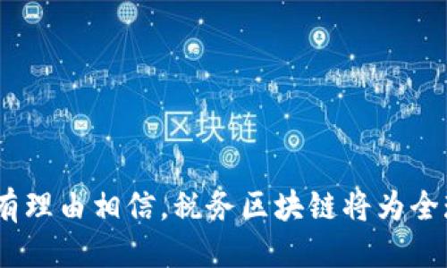 税务区块链纳税服务：创新税务管理的未来

bianoti税务区块链纳税服务全解析/bianoti
税务区块链, 纳税服务, 数字税务, 区块链技术/guanjianci

随着信息技术的不断发展，特别是区块链技术的崛起，各个行业都在积极探索其应用可能性。在税务领域，税务区块链纳税服务正在成为一个热门话题。本文将对税务区块链纳税服务进行深入的探讨，帮助读者了解这一新兴领域的意义、优势以及未来的发展方向。

1. 税务区块链纳税服务的定义及基本概念
税务区块链纳税服务是指利用区块链技术来支持和提升税务管理和纳税服务的效率和透明度。其核心在于区块链的去中心化、不可篡改、随机访问以及数据实时共享等特点，为纳税人和税务机关提供一个更加便捷和安全的平台。通过这样的服务，税务机关可以实时监控纳税人的纳税行为，纳税人也能清晰地了解自己的税务义务和权利。

2. 税务区块链的工作原理
税务区块链的工作原理主要通过在区块链网络中记录的所有纳税交易形成一个不可篡改的数据链。每笔税务交易都被加密，并通过智能合约自动执行相关的税务计算和审计。由于区块链网络的去中心化特性，所有用户都可以对数据进行验证，这样就大大增加了数据的透明度和安全性。

3. 税务区块链的优势
税务区块链纳税服务的优势主要可以归纳为以下几点：
ul
li透明性：所有税务交易都在区块链上公开，纳税人可以随时查看自己的税务信息，税务机关也可以实时了解纳税情况。/li
li安全性：区块链技术的数据加密机制确保了税务信息的安全，降低了数据泄露的风险。/li
li减少成本：通过自动化的税务处理流程，减少了人工操作的成本，提高了税务管理的效率。/li
li便捷性：纳税人可以随时随地通过互联网进行税务申报和支付，无需前往税务机关的办公室。/li
li实时性：税务信息可以实时更新，税务机关可以随时监控纳税人的税务动态。/li
/ul

4. 税务区块链的应用实例
一些国家和地区已经开始在税务领域尝试区块链技术的应用。例如，某些地方的税务机关已经采取区块链技术来管理增值税（VAT）和其他税种的申报过程。这不仅提高了透明度，还减少了逃税行为的发生。

5. 税务区块链的实施挑战
尽管税务区块链纳税服务具有许多优势，但在实际运用中也会面临一些挑战：
ul
li法律法规：许多国家和地区仍缺乏关于区块链技术的完整法律框架，导致税务机关在实施过程中可能面临法律风险。/li
li技术壁垒：税务机关需要具备相关的技术能力，而现有的技术支持可能不足。/li
li公众信任：虽然区块链的透明性有助于提高信任，但公众对新技术的接受程度可能会影响其推行。/li
li数据隐私：纳税人的敏感数据在区块链上公开可能会引起隐私泄露的问题，如何平衡透明性和隐私保护将是一个挑战。/li
/ul

6. 未来的发展方向
随着区块链技术的不断发展，税务区块链纳税服务未来仍将呈现出更多创新的可能性。我们可以预见以下几个发展方向：
ul
li完善法律法规：各国政府将逐步制定和完善相关的法律法规，为区块链技术在税务领域的应用提供支持。/li
li技术标准化：行业内可能会出现统一的技术标准，以便于不同系统之间的数据互通。/li
li公众教育：税务机关将增强对公众的教育，提升公民对税务区块链的认知与信任感。/li
li扩展应用场景：不仅限于税务申报，未来可能还会衍生出更多的新应用，如税务预测、政策模拟等。/li
/ul

7. 常见问题解答
接下来，我们将针对一些常见问题进行详细解答，以帮助读者更好地理解税务区块链纳税服务。

问题一：税务区块链纳税服务的主要目标是什么？
税务区块链纳税服务的主要目标是通过信息技术的手段，提高税务管理的效率及透明度，同时保护纳税人的合法权益。具体目标可以归纳为以下几点：
ul
li提高管理效率：通过区块链技术自动化税务流程，减少人工干预，提高税务机关的工作效率。/li
li增强透明度：利用去中心化的特性，使得税务信息的处理过程更加公开透明，增强纳税人的信任感。/li
li降低纳税成本：区块链的应用能够减少企业在税务合规方面的直接和间接成本。/li
li打击逃税行为：实时监控纳税行为，有助于税务机关快速识别和打击逃税行为。/li
/ul

问题二：税务区块链技术如何保障纳税人隐私？
尽管区块链技术以其透明性著称，但在应用于税务时，如何平衡透明性与隐私保护是一个重要问题。为了保障纳税人的隐私，税务区块链纳税服务通常采取以下措施：
ul
li数据加密：所有敏感的数据在上链之前都会进行加密处理，确保即便数据被读取也无法直接获取用户的隐私信息。/li
li分层访问控制：根据不同的用户角色设置不同的数据访问权限，确保只有相关人员能够查看敏感信息。/li
li匿名交易：某些情况下，区块链可以支持交易的匿名化，保护纳税人的身份信息。/li
li合规措施：税务机关会依照法律法规进行数据保护，与各相关方达成协议，确保用户数据合法使用。/li
/ul

问题三：各国在税务区块链方面的进展如何？
在全球范围内，许多国家都已经开始对税务区块链进行探索和试点。在这一部分，我们将介绍几个领先国家的进展情况：
ul
li爱沙尼亚：作为最早将区块链技术应用于国民身份系统的国家，爱沙尼亚在税务领域也开始实施相关措施，通过区块链技术提升纳税服务的效率与透明性。/li
li美国：多个州开始尝试在税务管理中引入区块链技术，旨在提升财政透明度和打击逃税，尤其是在数字货币交易的征税上，美国国税局（IRS）正在探索更有效的管理方式。/li
li中国：中国税务机关已经在部分省市展开了税务区块链试点，主要用于增值税的管理，通过区块链技术提升了发票的管理效率和透明度。/li
li新加坡：新加坡政府也在积极探索区块链技术在税务管理中的应用，以期提高税务机关的工作效率。/li
/ul

问题四：税务区块链纳税服务如何改变传统的税务征管模式？
传统的税务征管往往依赖于人工操作和纸质文件，这导致信息的传递缓慢、易出错且透明度低。税务区块链纳税服务的到来将有效改变这一现状：
ul
li自动化处理：区块链技术能够通过智能合约实现税务交易的自动计算和处理，极大地减少了人工工作量。/li
li实时监控：税务机关可以实时监控每笔交易，及时发现并解决问题，提升了征收效率。/li
li政策反馈：通过分析区块链上的纳税数据，税务机关可以快速了解到政策实施的效果，及时作出调整。/li
li减少税务争议：清晰的记录和可追溯的交易历史，有助于减少因信息不对称导致的税务争议。/li
/ul

问题五：普通纳税人如何参与税务区块链服务？
对于普通纳税人来说，参与税务区块链服务的方式主要体现在以下几个方面：
ul
li学习与适应：纳税人需要了解区块链相关知识，学习如何使用新的税务管理工具。/li
li注册与登录：纳税人需要在相关的区块链平台进行注册，创建账户，以便参与税务相关操作。/li
li提交税务信息：普通纳税人在区块链平台上提交税务信息，进行申报和支付。/li
li获取服务支持：各国税务机关及相关企业会提供支持和指导，帮助纳税人顺利过渡到新的纳税服务平台。/li
/ul

综上所述，税务区块链纳税服务不仅是一项技术创新，它还将对未来的税务管理和纳税体验产生深远影响。随着技术的不断成熟和应用的不断拓展，我们有理由相信，税务区块链将为全球纳税服务带来全新的篇章。