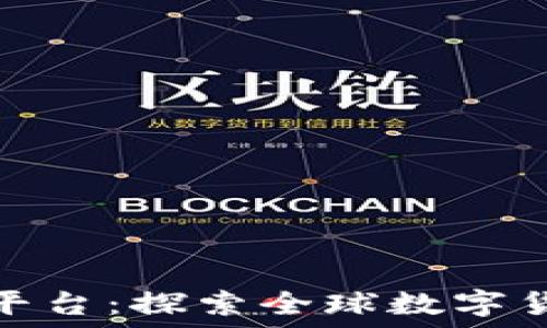   
比特海外交易平台：探索全球数字货币投资新机遇