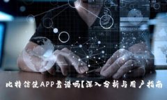 比特信使APP靠谱吗？深入