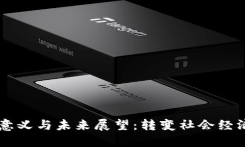 区块链的意义与未来展望：转变社会经济的新动力