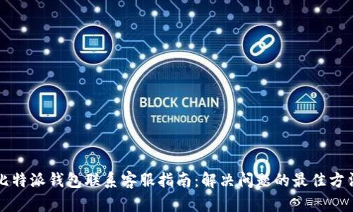 比特派钱包联系客服指南：解决问题的最佳方法