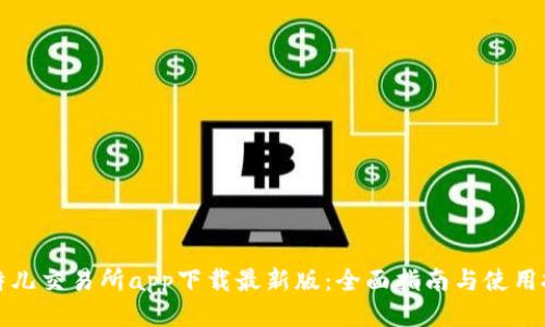 比特儿交易所app下载最新版：全面指南与使用技巧