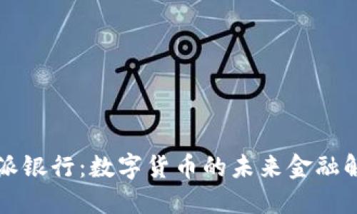 比特派派银行：数字货币的未来金融解决方案