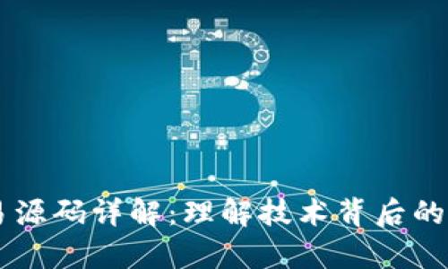 区块链交易源码详解：理解技术背后的奥秘与应用