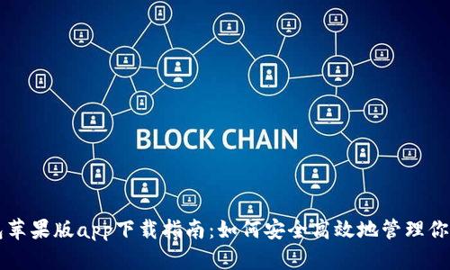 比特派钱包苹果版app下载指南：如何安全高效地管理你的加密资产