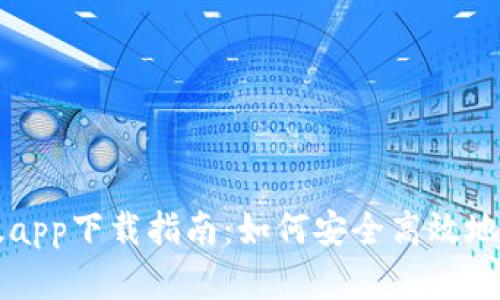 比特派钱包苹果版app下载指南：如何安全高效地管理你的加密资产