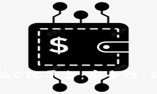 全面解析比特派OTC平台：安全性、优势及使用指南