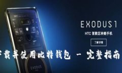 如何下载并使用比特钱包