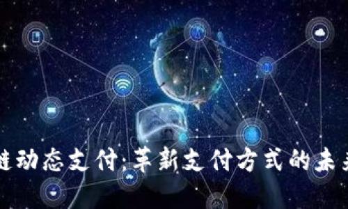 区块链动态支付：革新支付方式的未来趋势