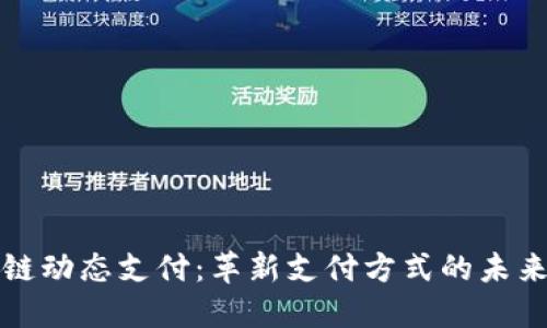 区块链动态支付：革新支付方式的未来趋势