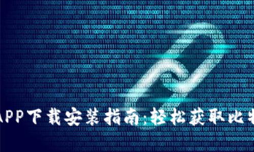 比特儿官网APP下载安装指南：轻松获取比特币投资工具