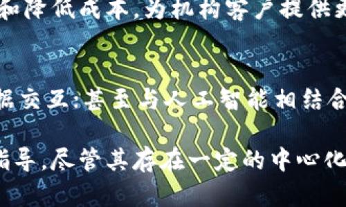   区块链中的POA机制详解：什么是权威共识算法？ / 
 guanjianci 区块链, POA, 权威共识, 共识算法 /guanjianci 

区块链技术自诞生以来，迅速发展并渗透至各个行业，其中共识算法是区块链网络中不可或缺的关键组成部分。虽然比特币采用的是Pow（工作量证明），但随着区块链应用的多样化，出现了许多不同类型的共识算法。POA（Proof of Authority，权威共识）便是其中一种受到关注的机制。本文将深入探讨POA的定义、工作原理、优缺点、应用场景及常见问题，以帮助大家更好地理解这一共识机制。

什么是POA（权威共识）？
POA（Proof of Authority）是一种区块链共识算法，相比传统的工作量证明（Proof of Work）和权益证明（Proof of Stake），其主要特征在于依赖于少数可信节点（或称为“权威”节点）来进行区块的生成和验证。这些节点通常由网络中的参与者预先选择，拥有较高的信誉度和身份认证。在POA模型中，节点的身份和信誉是衡量节点参与共识的重要因素，而非其持有的资产或计算能力。

POA相比于其他共识机制具有更高的效率和速度，这使其在某些特定场景下特别有用，例如企业内部的区块链应用或联盟链。它减少了能源消耗，同时提高交易速度和吞吐量。

POA的工作原理
POA的基本工作原理可概括为以下几个步骤：
1. **节点选取**：在POA共识机制中，节点被选定为权威验证者。通常，这些节点由网络参与者事先确定，它们的身份必须经过验证。这意味着只有可信的节点才能参与区块的生成和确认。
2. **区块生成**：由授权节点生成区块，这一过程不需要进行复杂的计算。由于节点的可信度已经得到了验证，网络能够快速确认和传播这些区块。
3. **区块验证**：其他节点在收到区块时，会对其进行快速验证。在POA中，验证的过程通常是简单的比对，而不是耗费计算资源的复杂算法。
4. **最终确认**：一旦区块被确认，它会被加入到区块链中，交易随之完成。由于权威节点的存在，交易的确认时间大大缩短，网络效率显著提高。

POA的优缺点
如同任何技术，POA共识机制也有其优缺点。

h4优点/h4
1. **高效性**：由于网络中只需少数验证者，POA能迅速完成区块生成和交易确认。这使得其交易处理速度远超POW和POS。
2. **低能耗**：POA不需要消耗大量能源进行复杂的计算，因此其整体能耗较低，适合可持续发展。
3. **易于实现**：在私有链或联盟链中，POA较易于实施，因为参与者通常是可以互相信任的实体。

h4缺点/h4
1. **中心化风险**：由于共识依赖于有限的权威节点，可能导致中心化问题，增加了单点故障的风险，损害了去中心化的理念。
2. **信任问题**：尽管权威节点经过验证，但参与者仍需对这些节点的行为保持信任。一旦这些节点失去信誉，整个系统的安全性就会受到威胁。
3. **透明性不足**：由于POA的节点选择通常是私密的，这可能导致外部人员难以了解网络中各节点的真实情况，影响透明度。

POA的应用场景
POA机制在多个行业和领域都找到了自己的应用，尤其在对效率和速度有较高要求的场合。

h41. 企业内部区块链/h4
大型企业可以使用POA进行内部数据管理与流通。由于企业内部的参与者之间关系密切且基于信任，因此POA非常适合应用在这样的场景下，能够实现快速的账本更新和数据共享。

h42. 供应链管理/h4
在供应链领域，POA可用于提供透明性和追踪能力。通过指定可信的参与者（如生产商、经销商和零售商）作为验证者，企业能有效监控产品从源头到消费者的每一环节。

h43. 联盟链/h4
在多个组织合作建立的网络中，POA提供了所需的高效性和低能耗。联盟链里的多个组织可以互相验证和确认交易，确保数据的真实性和一致性。

h44. 政府应用/h4
政府可以利用POA技术开发投票系统，以确保选票的真实和公正。通过认证的节点来保证投票过程的透明和安全，增强公众对投票结果的信任。

相关问题

h4问题一：POA与POW和POS的区别/h4
POA（权威共识）与POW（工作量证明）和POS（权益证明）相比，有着明显的区别。POW依赖于计算力的竞争来验证交易，而POA则依赖于少数可信节点的身份。这意味着POA在速度和能效上具有相对优势，但在去中心化和安全性方面可能有所欠缺。POW虽然安全性极高，但消耗的能源和时间却使其不适合大规模应用。POS则是通过持有代币来获得验证权，虽然在一定程度上解决了效率的问题，但在公平性上可能受到影响。

h4问题二：POA适合哪些类型的区块链？/h4
POA最适合应用在私有链或联盟链这样的场景中。由于POA依赖于节点的可信性，这种信任关系在开放型公共链中较难建立。而在企业内部或组织联盟中，由于参与者之间的关系较为密切，POA可以带来极高的效率，因为无需进行复杂的计算，能够快速确认交易。同时，POA能保证数据的安全性和可靠性，适合对透明度有要求的各种应用场景。

h4问题三：POA如何解决安全性问题？/h4
POA虽然中心化程度较高，但仍然可以通过一些措施保持安全性。例如，对于权威节点的选择可以周期性进行更新，确保每个节点的可信度；同时，可以通过监督机制来监控节点的行为，减少恶意操作的风险。此外，POA还可以结合其他安全机制，例如多重签名和时间锁等，进一步提高系统的安全性。

h4问题四：在金融领域，POA的应用前景如何？/h4
在金融领域，POA能够促进更加高效的交易系统。例如，许多金融机构可以作为权威节点，共同维护区块链上的交易记录，从而提高交易确认的速度。在跨境支付和清算方面，POA能够显著提高效率和降低成本，为机构客户提供更便捷的金融服务。此外，POA还可以在如供应链金融、资产管理等领域内实现优质的服务体验，是未来金融科技发展的重要方向之一。

h4问题五：POA机制能否与其他技术结合使用？/h4
是的，POA机制可以与其他技术结合使用，以实现更强大的功能。例如，通过与智能合约结合，POA可以实现自动化合同执行，减少人工干预；与物联网（IoT）结合使用，可以实现设备的身份认证和数据交互；甚至与人工智能相结合，利用机器学习提升身份验证和数据分析的效率。这种多种技术融合的未来应用前景广阔，能够进一步发挥区块链的价值。

综上所述，POA（权威共识）作为一种高效、低能耗且适宜特定场景的区块链共识算法，正越来越受到重视。理解POA的概念、工作原理以及其优缺点，可以为我们在将来的应用和发展中提供借鉴和指导。尽管其存在一定的中心化风险，但在合适的场合，POA仍然可以发挥出其独特的优势，推动区块链技术的进一步发展。