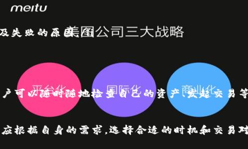 baioti比特派币币兑换需要多久？全方位解读与指南/baioti
比特派, 币兑换, 加密货币, 交易时间/guanjianci

比特派币币兑换概述
比特派是一个提供多币种钱包和交易的平台，用户可以在这里进行加密货币的买卖、兑换等操作。在数字货币日益受到关注的今天，币币兑换的速度、手续费、平台的安全性等问题成为了用户最为关心的焦点之一。比特派作为平台之一，其币币兑换的过程和所用的时间是用户必须了解的。

币币兑换的基本流程
币币兑换通常是指用户将一种加密货币兑换为另一种加密货币。以比特派为例，其币币兑换的基本流程包括：
ol
    listrong创建账户/strong：用户需注册并验证自己的身份才可进行交易。/li
    listrong入金/strong：将法币或加密货币入金到比特派钱包。/li
    listrong选择交易对/strong：在比特派钱包中选择希望兑换的币种（如BTC ↔ ETH等）。/li
    listrong发起交易/strong：用户输入需要兑换的数量，确认交易信息后发起兑换。/li
    listrong确认交易/strong：确认交易后，系统会即时计算出兑换后的币种数量，并开始处理。/li
    listrong到账/strong：交易完成后，新的币种将会到账，用户可在钱包中查看。/li
/ol

兑换时间的影响因素
币币兑换所需的时间不仅受平台技术和处理能力的影响，也受以下几个因素影响：
ol
    listrong网络拥堵情况/strong：在网络高峰期，交易确认的时间会有所延长。区块链网络的处理能力和交易量会导致交易确认时间的波动。/li
    listrong选择的交易对/strong：不同的货币对其流动性差异会直接影响兑换所需的时间，流动性越高，所需时间通常越短。/li
    listrong交易手续费/strong：在比特派进行币币兑换时，用户可以选择支付不同的手续费。手续费越高，交易处理速度往往越快，因为矿工和网络优先处理高手续费的交易。/li
    listrong审核和清算时间/strong：即便是内部交易，平台也需要验证和清算交易，检查交易的合法性和安全性。/li
/ol

比特派币币兑换的优势和劣势
比特派在币币兑换方面有其独特的优势，但也存在一些劣势：
h4优势：/h4
ul
    listrong多币种支持/strong：比特派支持多种主流及小众加密货币的直接兑换。/li
    listrong用户体验良好/strong：界面友好，交易操作简便，适合初学者。/li
    listrong安全性高/strong：比特派在用户资金安全方面采取多重安全措施，确保用户的资产安全。/li
    listrong实时汇率/strong：比特派提供实时汇率信息，用户可以快速查看市场价格做出决策。/li
/ul

h4劣势：/h4
ul
    listrong手续费较高/strong：相较于某些去中心化交易所，比特派的交易手续费可能相对较高。/li
    listrong有时延迟/strong：在高频交易情况下，可能会因市场波动导致交易确认延迟。/li
/ul

币币兑换的常见问题解答

问题1：如何提高比特派币币兑换的速度？
在比特派进行币币兑换时，有几个策略可以帮助用户提高交易速度：
ol
    listrong选择合适的时间交易：/strong避免在市场波动剧烈的时段进行交易，因为通常在这些时段交易确认时间会变长。/li
    listrong支付合理的手续费：/strong通过支付更高的手续费，可以吸引矿工优先处理您的交易，从而加速交易的确认。/li
    listrong使用流动性较高的交易对：/strong选择交易量大且流动性好的币对，一般会更快地完成兑换。/li
/ol

问题2：比特派是否支持法币购买加密货币？
是的，比特派支持用户使用法币直接购买加密货币。用户可以通过绑定银行卡等方式将法币充值到比特派账户，然后将其转换为所需的加密货币。法币交易通常也需要经历一定的审核过程，但这种方式更适合新手用户。需要注意的是，法币进账到钱包的时间可能会因银行处理时间的差异而有所不同。

问题3：比特派的安全性如何保障？
安全性是用户在选择交易平台时最为关心的因素之一。比特派为客户提供高水平的安全保障，如：
ul
    listrong资产冷存储：/strong比特派将系统中的大多数用户资产存储在离线冷钱包中，以防止黑客攻击。/li
    listrong双重身份验证：/strong允许用户开启双重身份验证，在账户发生异常时能及时收到提醒。/li
    listrong加密技术：/strong用户数据和交易信息通过高强度加密技术保护，确保用户隐私和资产安全。/li
/ul

问题4：如果兑换失败，我该怎么办？
在币币兑换过程中，用户可能会遭遇兑换失败的情况。此时，可以采取以下措施：
ol
    listrong检查交易状态：/strong通过比特派的交易记录查看失败的原因，有时是由于网络不稳或系统错误导致的。/li
    listrong联系客服：/strong若没有找到解决方案，可以联系比特派的客服寻求帮助。客服通常可以提供详细的交易信息以及失败的原因。/li
    listrong确认资产余额：/strong确保您账户中的资产余额充足，可能的失败有时是因为余额不足导致的。/li
/ol

问题5：比特派有无移动端应用？
是的，比特派提供移动端应用，用户可以在手机上方便地进行币币兑换、资产管理等。移动端应用提供了与网页版一致的功能，用户可以随时随地检查自己的资产、发起交易等。移动端的便捷性也为用户的交易提供了保障。

总结
通过以上详细的分析，可以看出比特派的币币兑换过程清晰、简单，而所需的时间主要受多个因素影响。用户在进行币币兑换时，应根据自身的需求，选择合适的时机和交易对，以提高处理速度和效率。同时也应关注安全性以及交易的便利性，让数字资产的管理变得更加轻松。