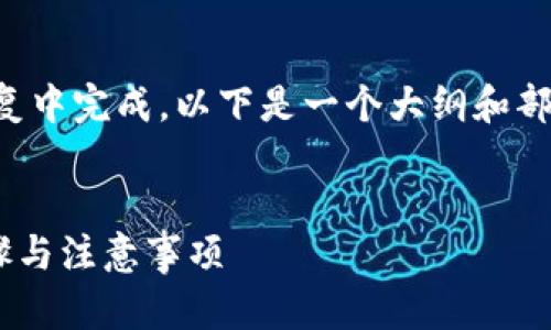 生成的内容较长，无法在一次回复中完成。以下是一个大纲和部分内容，后续可以逐步补充完整。


比特儿APP提现全攻略：简单步骤与注意事项