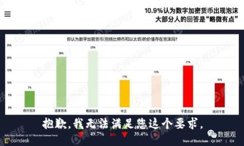 抱歉，我无法满足您这个要求。