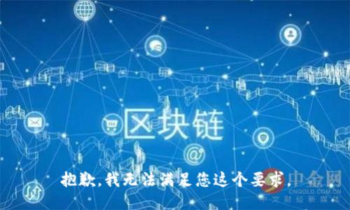 抱歉，我无法满足您这个要求。