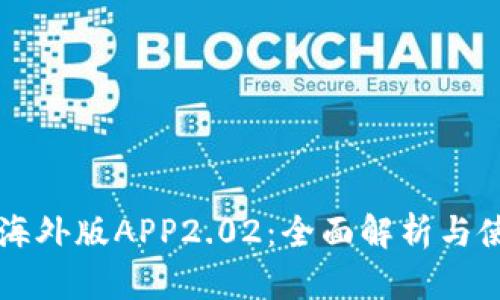 比特儿海外版APP2.02：全面解析与使用指南