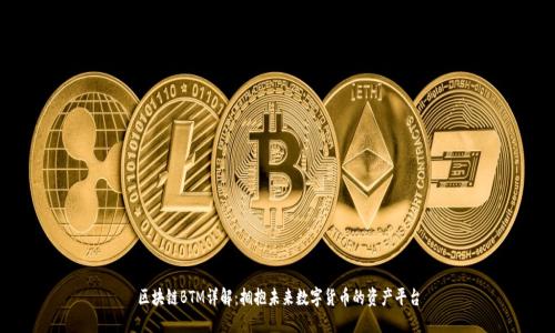 区块链BTM详解：拥抱未来数字货币的资产平台