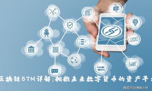 区块链BTM详解：拥抱未来数字货币的资产平台