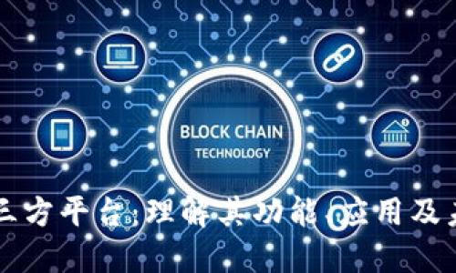 区块链三方平台：理解其功能、应用及未来发展