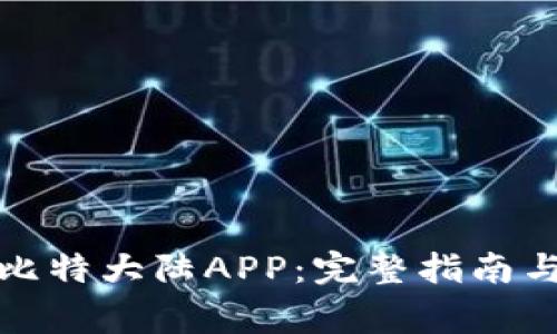 如何下载安装比特大陆APP：完整指南与常见问题解答