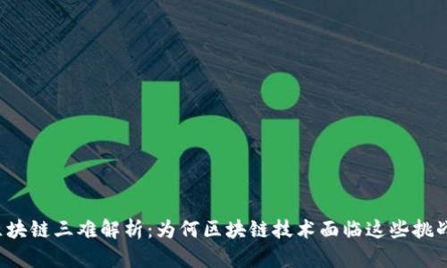 区块链三难解析：为何区块链技术面临这些挑战？