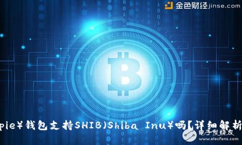 比特派（Bitpie）钱包支持SHIB（Shiba Inu）吗？详细解析与用户指南