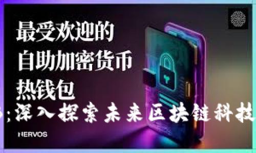 上境UPLAB：深入探索未来区块链科技的创新平台